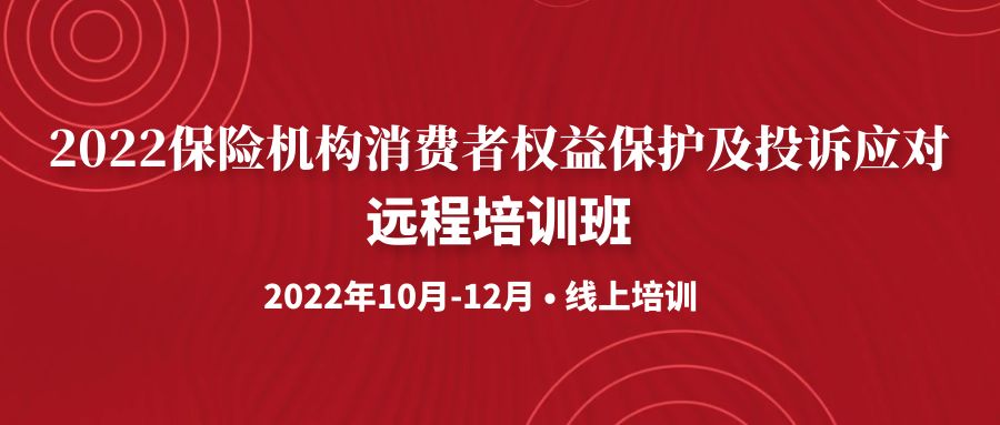 《2022保險機構(gòu)消費者權益保護及投訴應對》遠程培訓班 -99925-1