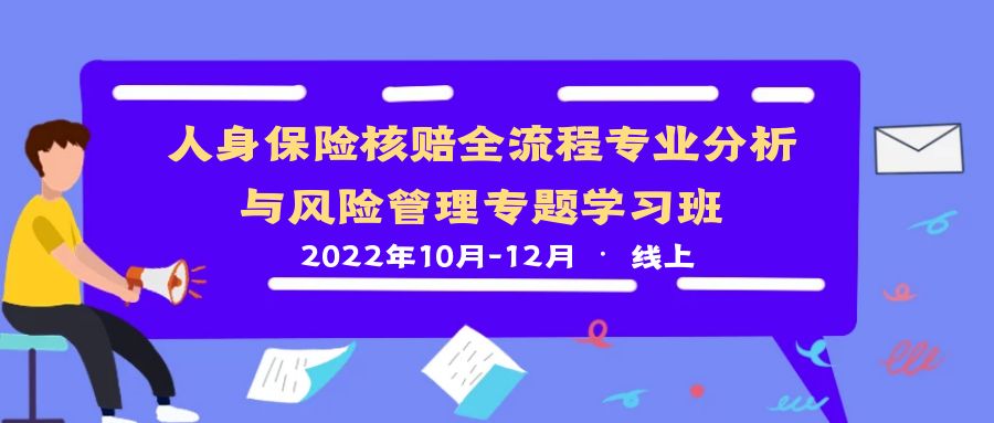 人身保險核賠全流程專業(yè)分析與風險管理專題學習班 -99926-1