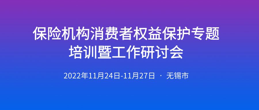 “堅持以人民為中心，全面維護保險消費者合法權益”保險機構(gòu)消費者權益保護專題培訓暨工作研討會 -100556-1