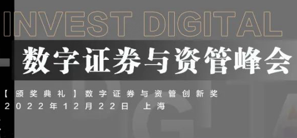 12月22日-第五屆InvestDigital數(shù)字證券與資管峰會將于上海召開 -100629-1