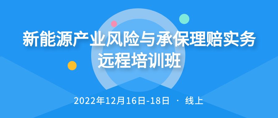 新能源產(chǎn)業(yè)風險與承保理賠實務遠程培訓班 -101610-1