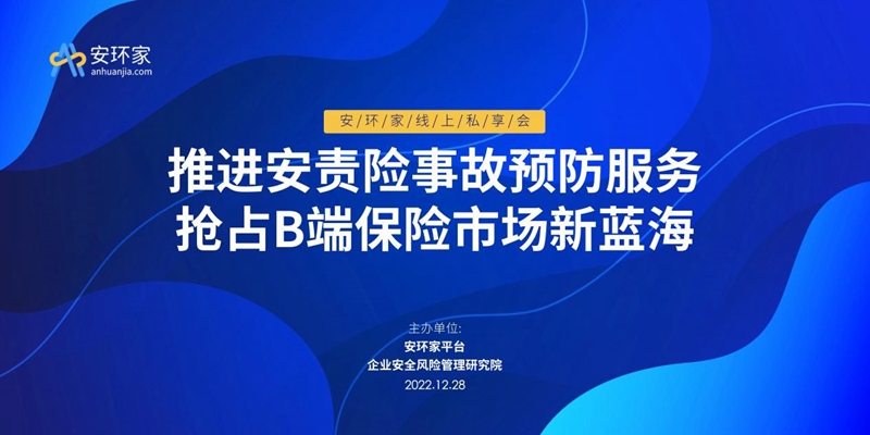 大咖直播 | 如何推進安責(zé)險事故預(yù)防服務(wù)，權(quán)威發(fā)聲不可錯過！ -102207-1