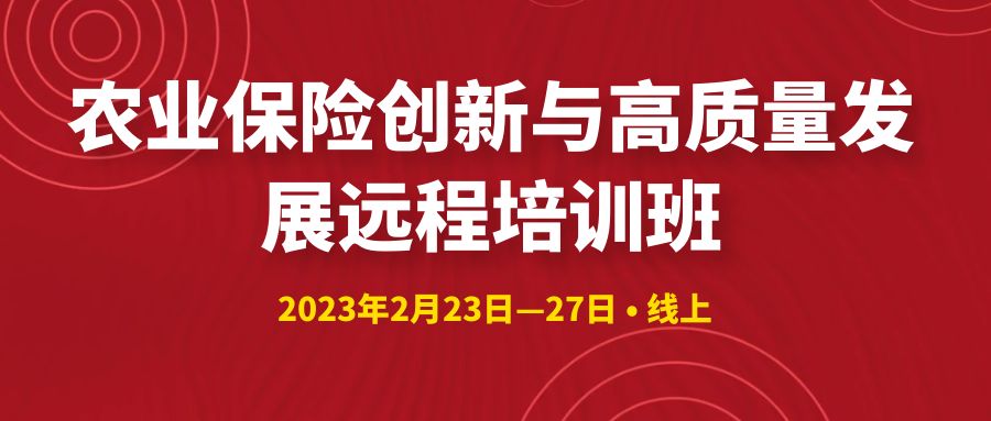 農(nóng)業(yè)保險創(chuàng)新與高質(zhì)量發(fā)展遠程培訓(xùn)班 -103786-1