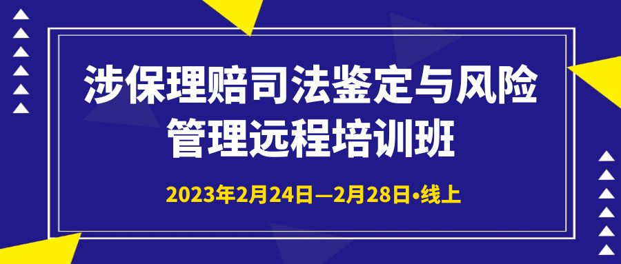 涉保理賠司法鑒定與風(fēng)險管理遠程培訓(xùn)班 -103787-1