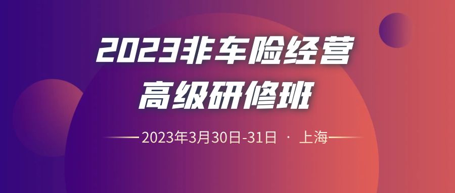 2023非車險經(jīng)營高級研修班 -103834-1