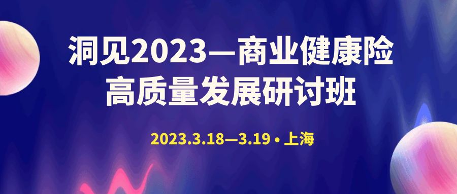 洞見2023—商業(yè)健康險高質(zhì)量發(fā)展研討班 -104297-1