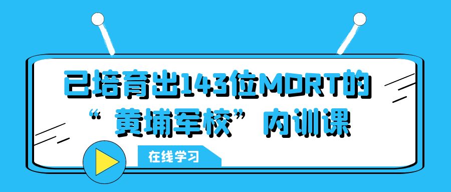 已培育出143位MDRT的“黃埔軍校”內(nèi)訓(xùn)課 -104803-1