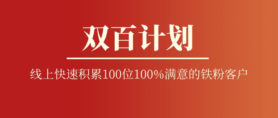 雙百計劃：線上快速積累100位100%滿意的鐵粉客戶 -104804-1