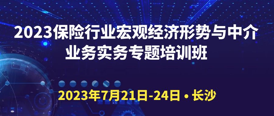 2023保險行業(yè)宏觀經(jīng)濟形勢與中介業(yè)務(wù)實務(wù)專題培訓(xùn)班 -107277-1