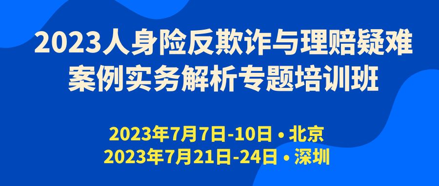 2023人身險反欺詐與理賠疑難案例實務(wù)解析專題培訓(xùn)班 -107278-1