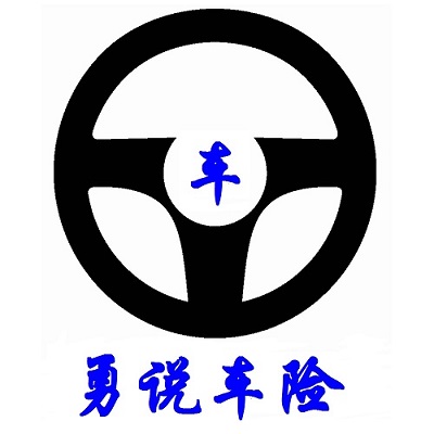 勇說(shuō)車(chē)險(xiǎn)