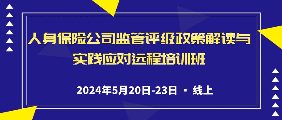 人身保險公司監(jiān)管評級政策解讀與實踐應對遠程培訓班 -118486-1