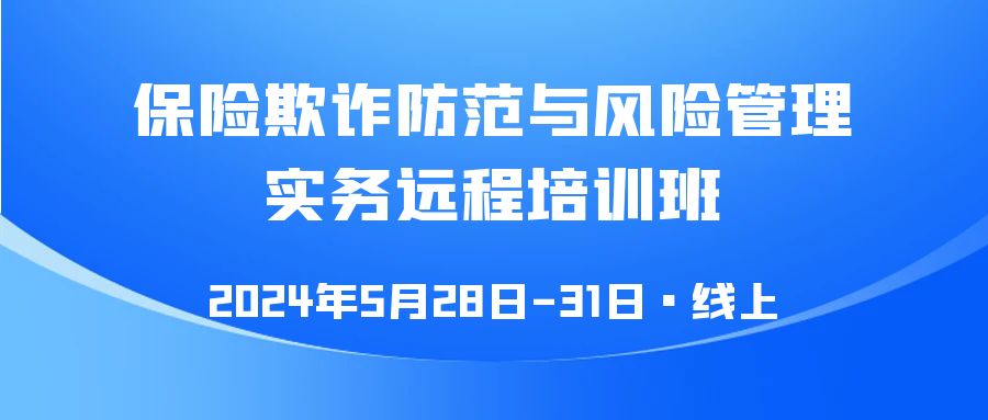 保險欺詐防范與風險管理實務遠程培訓班 -118487-1