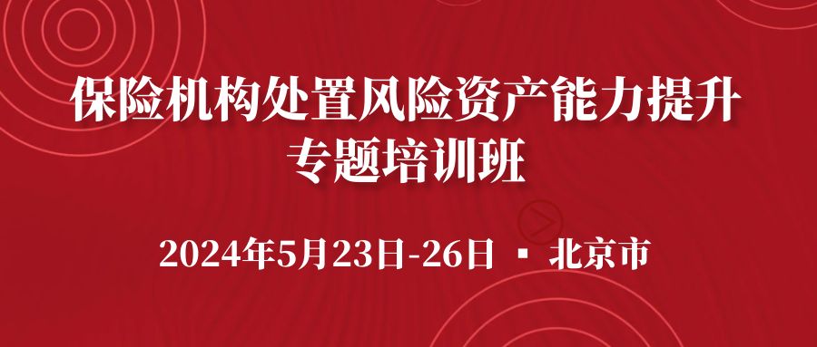 保險機構處置風險資產能力提升專題培訓班 -118485-1