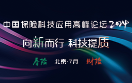 “中國(guó)壽險(xiǎn)科技應(yīng)用高峰論壇”及“中國(guó)財(cái)險(xiǎn)科技應(yīng)用高峰論壇“將于2024年7月在北京召開(kāi) -118621-1