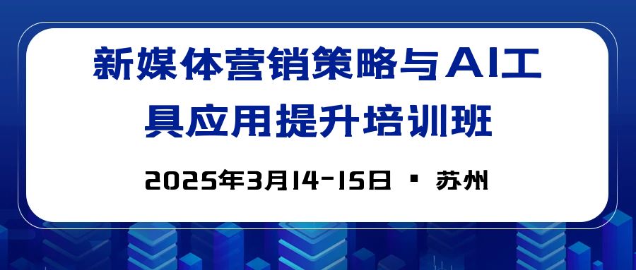 新媒體營銷策略與AI工具應(yīng)用提升培訓(xùn)班 -125893-1